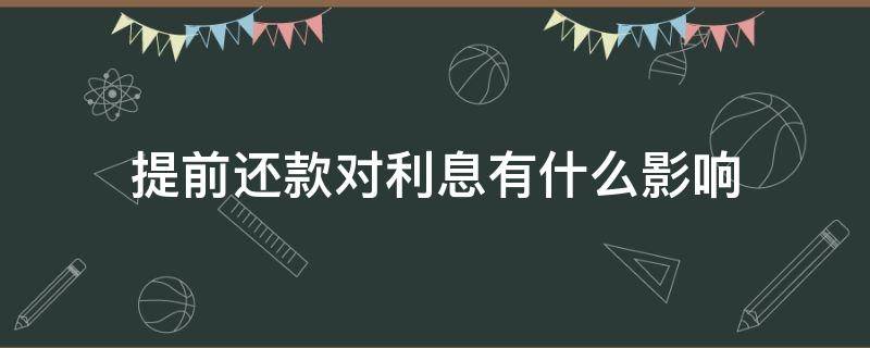 提前还款对利息有什么影响 提前还款对利息的影响