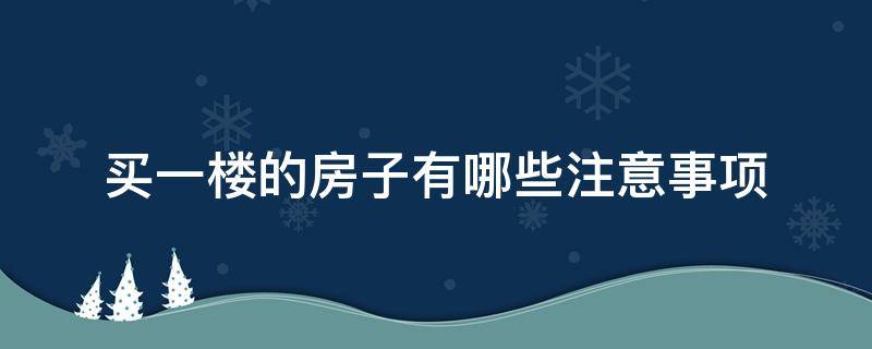 买一楼的房子有哪些注意事项 买一楼注意什么问题