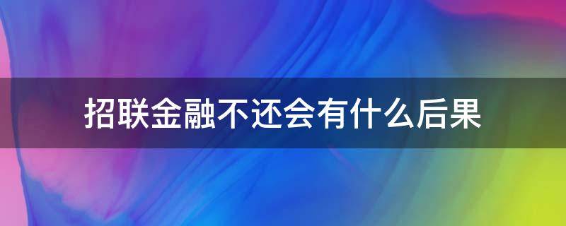 招联金融不还会有什么后果（招联金融无力偿还怎么办）