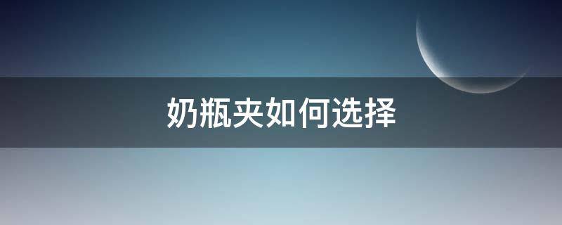 奶瓶夹如何选择 奶瓶夹子什么材质的好
