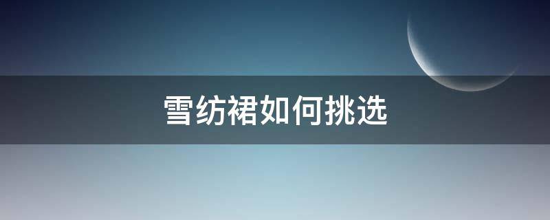 雪纺裙如何挑选 雪纺裙如何挑选尺码