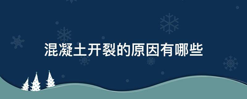 混凝土开裂的原因有哪些 混凝土开裂是什么原因