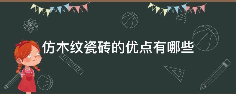 仿木纹瓷砖的优点有哪些 仿木纹瓷砖的优点有哪些方面