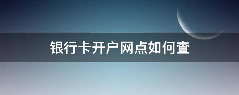 银行卡开户网点如何查 银行卡开户网点查询系统