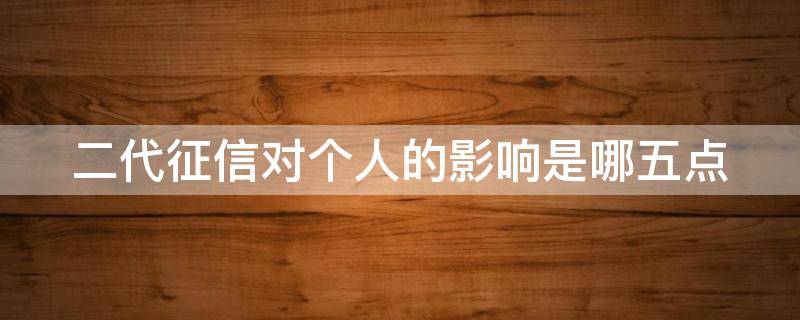 二代征信对个人的影响是哪五点（二代征信有什么影响）