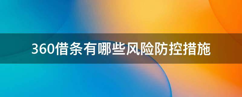 360借条有哪些风险防控措施 360借条存在风险怎么解决