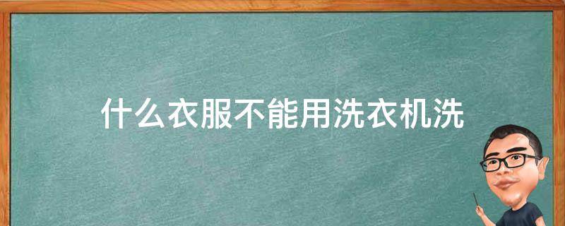 什么衣服不能用洗衣机洗 衣服洗涤标志大全图解 说明