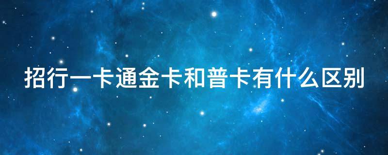 招行一卡通金卡和普卡有什么区别 招商银行一卡通金卡收费标准