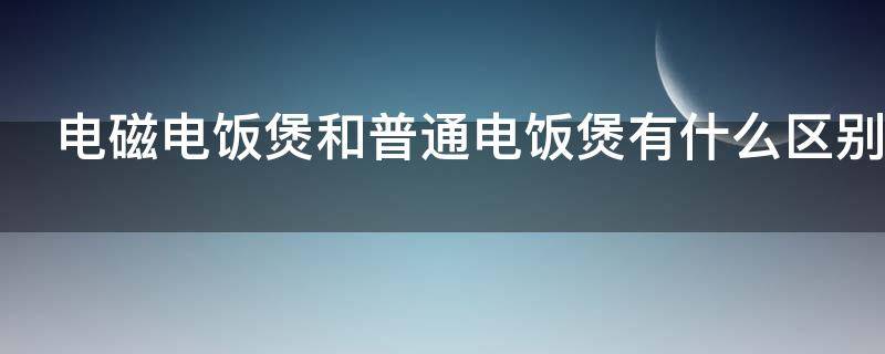 电磁电饭煲和普通电饭煲有什么区别（电磁电饭煲和智能电饭煲有什么区别）
