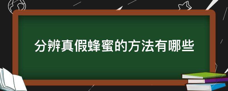 分辨真假蜂蜜的方法有哪些 分辨真假蜂蜜的办法