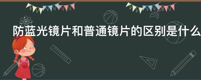 防蓝光镜片和普通镜片的区别是什么