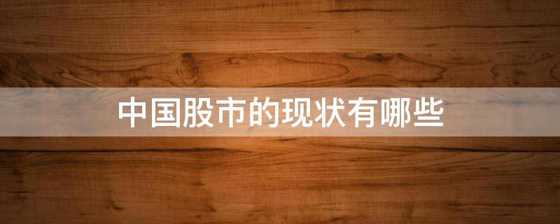 中国股市的现状有哪些 目前的中国股市现状