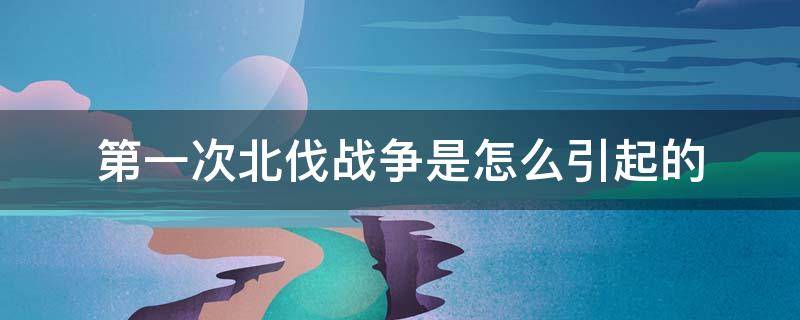第一次北伐战争是怎么引起的（第1次北伐战争）