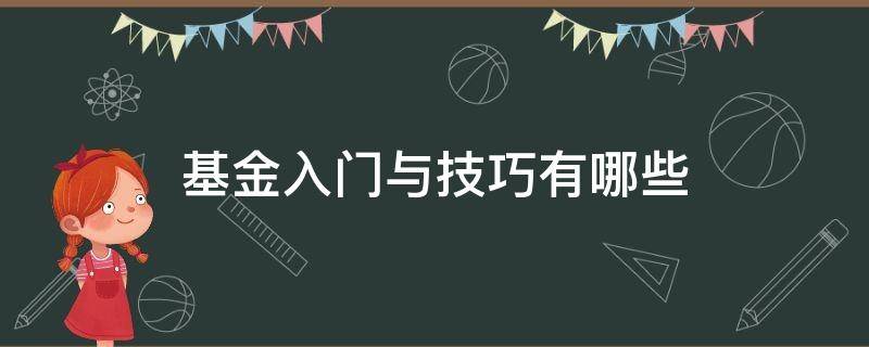 基金入门与技巧有哪些（基金入门与实战技巧）