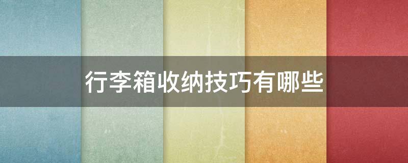 行李箱收纳技巧有哪些 行李箱收纳技巧有哪些视频