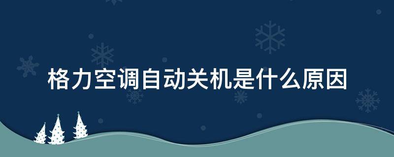 格力空调自动关机是什么原因 格力空调自动关机是什么原因显示E8