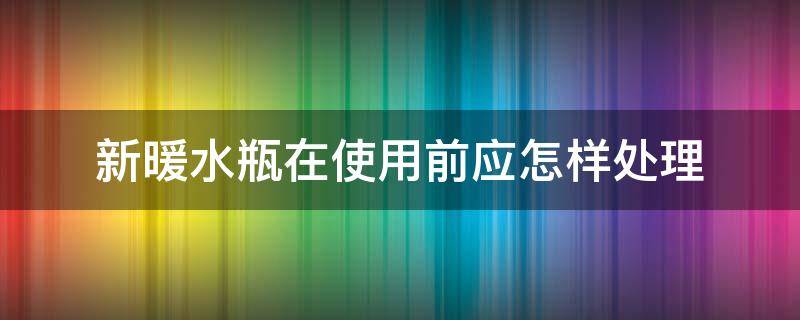 新暖水瓶在使用前应怎样处理 新暖水瓶在使用前应怎样处理水垢