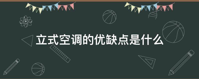 立式空调的优缺点是什么（立式空调的利弊）