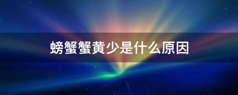 螃蟹蟹黄少是什么原因（蟹黄很少是什么原因）