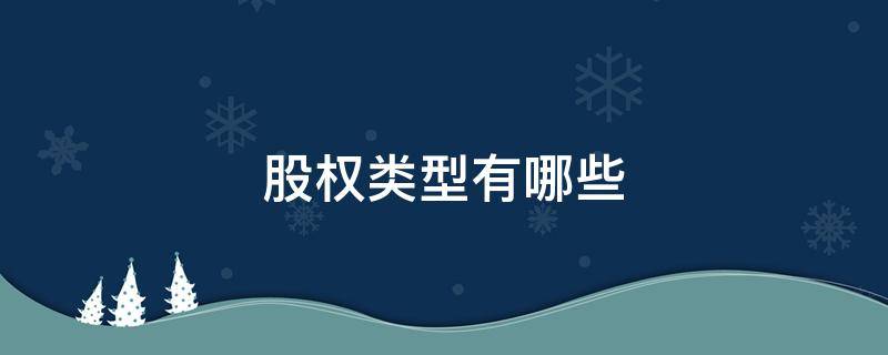 股权类型有哪些 股权有哪几种类型