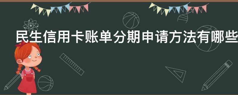 民生信用卡账单分期申请方法有哪些 民生银行分期信用卡