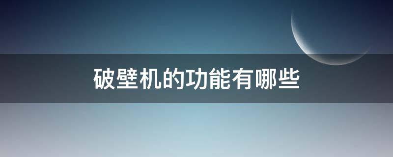 破壁机的功能有哪些 破壁机功能有哪些