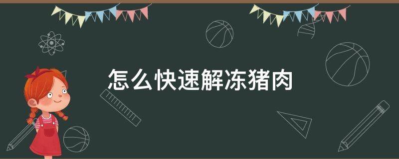 怎么快速解冻猪肉 怎么快速解冻猪肉的方法