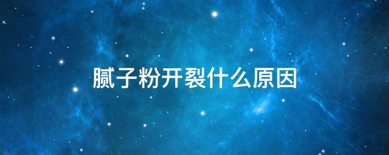 腻子粉开裂什么原因