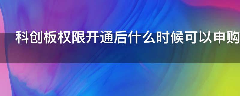 科创板权限开通后什么时候可以申购