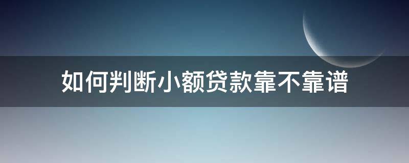 如何判断小额贷款靠不靠谱 怎么看小额贷款公司合不合法