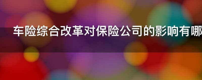 车险综合改革对保险公司的影响有哪些