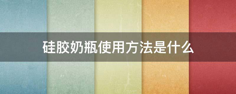 硅胶奶瓶使用方法是什么 宝宝可以使用硅胶奶瓶吗