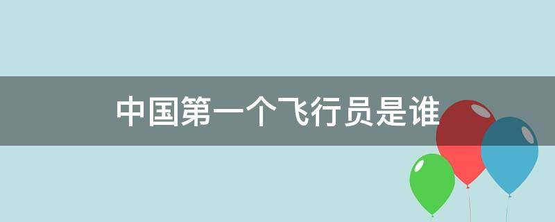 中国第一个飞行员是谁 中国第一个飞行员叫什么名字