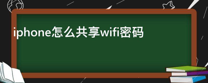 iphone怎么共享wifi密码（iphone怎么共享wifi密码给mac pro）