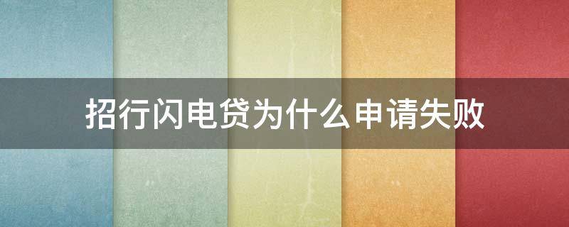 招行闪电贷为什么申请失败 招行闪电贷为啥申请不了