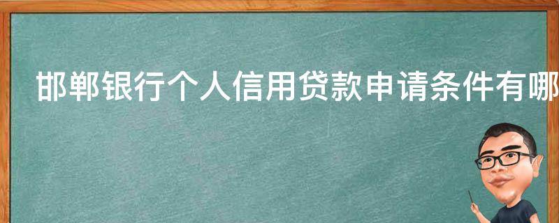 邯郸银行个人信用贷款申请条件有哪些