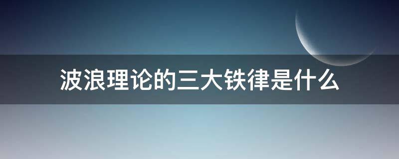 波浪理论的三大铁律是什么 波浪理波浪理论三大铁律