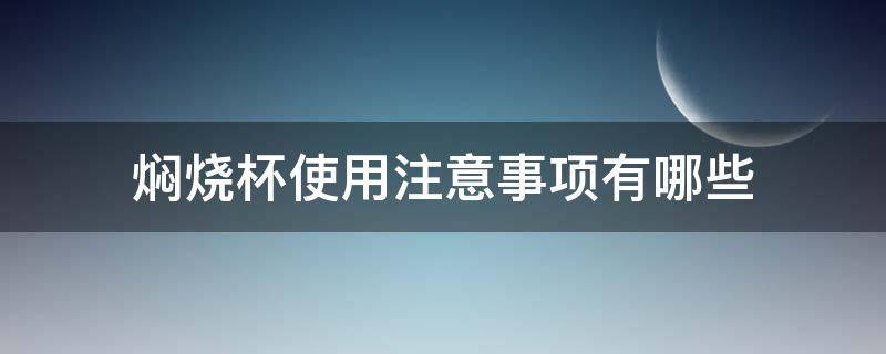 焖烧杯使用注意事项有哪些 焖烧杯使用注意事项有哪些呢