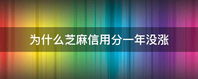为什么芝麻信用分一年没涨