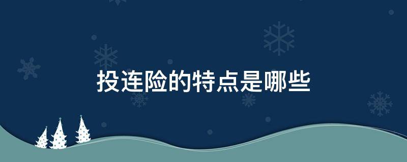 投连险的特点是哪些（投连险的含义和特点）