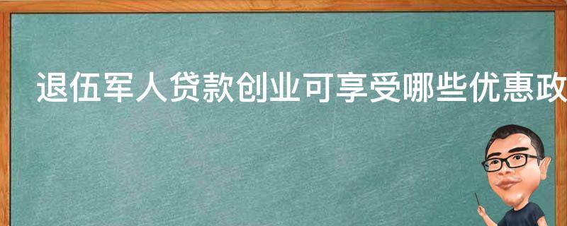 退伍军人贷款创业可享受哪些优惠政策