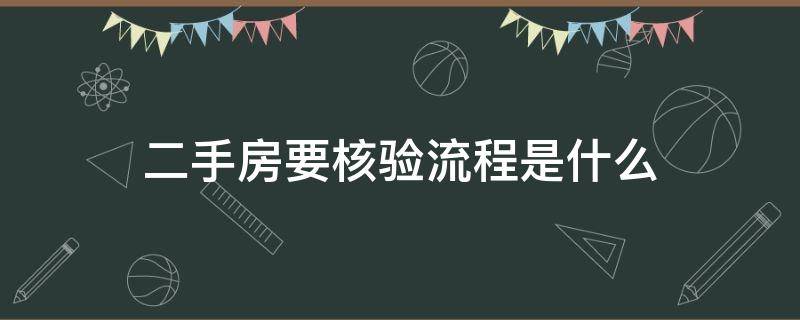 二手房要核验流程是什么 二手房交易核验