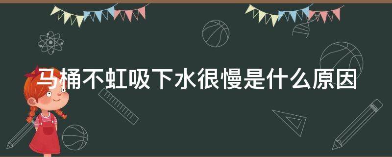 马桶不虹吸下水很慢是什么原因
