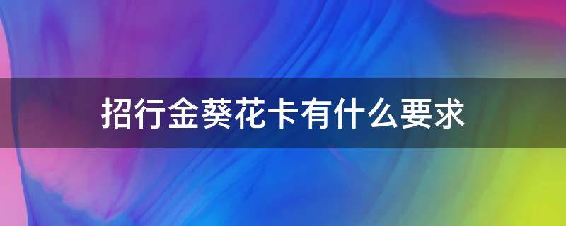招行金葵花卡有什么要求（招行金葵花卡有什么好处 知乎）