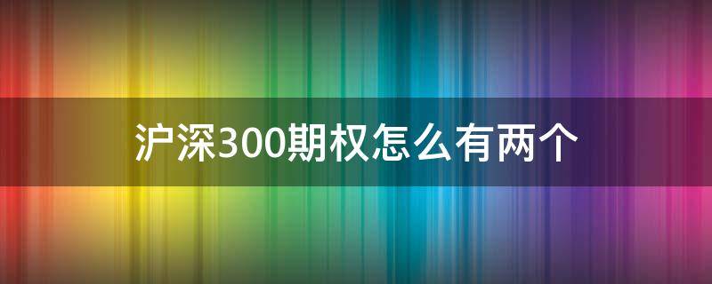 沪深300期权怎么有两个 沪深300期权标的