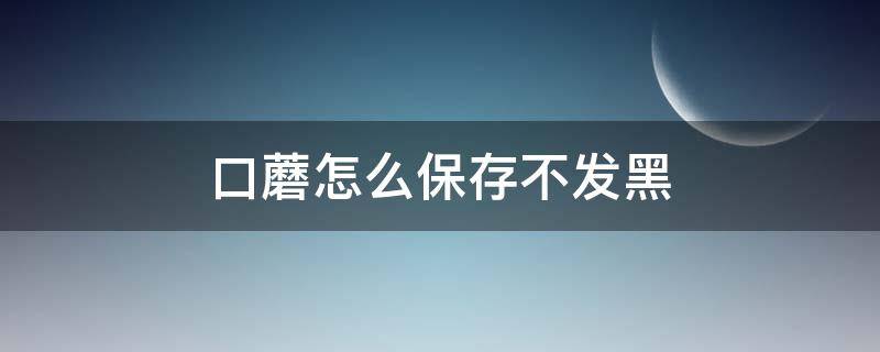 口蘑怎么保存不发黑 口蘑怎么存放不变色