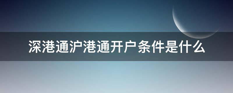 深港通沪港通开户条件是什么