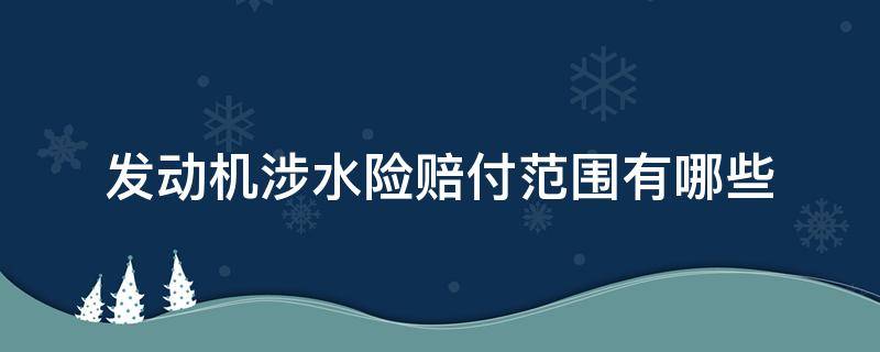 发动机涉水险赔付范围有哪些 发动机涉水险赔付条件和金额