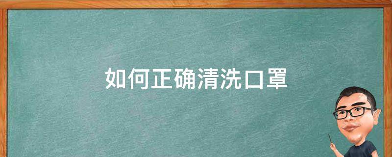 如何正确清洗口罩 如何正确清洗口罩