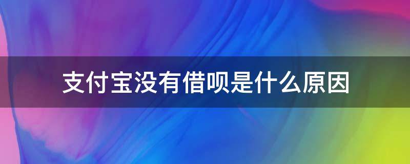 支付宝没有借呗是什么原因 支付宝没有借呗什么情况